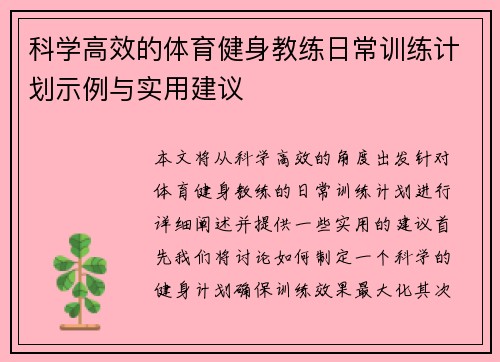 科学高效的体育健身教练日常训练计划示例与实用建议