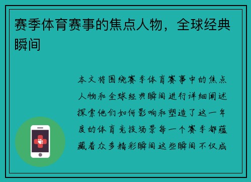 赛季体育赛事的焦点人物，全球经典瞬间