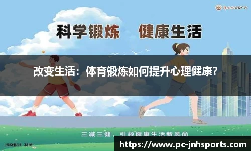 改变生活：体育锻炼如何提升心理健康？